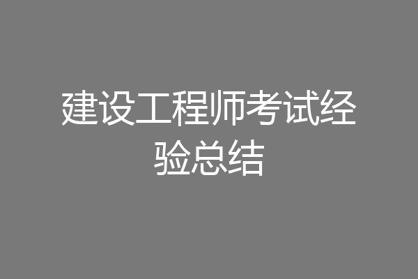 建设工程师考试经验总结