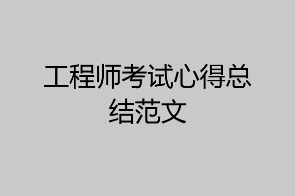 工程师考试心得总结范文