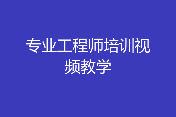 专业工程师培训视频教学