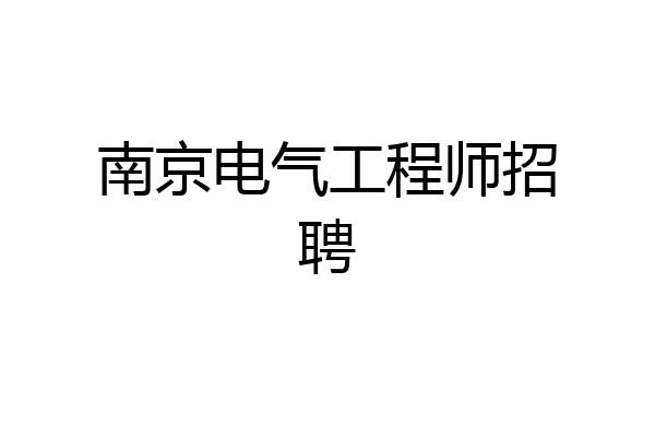南京电气工程师招聘