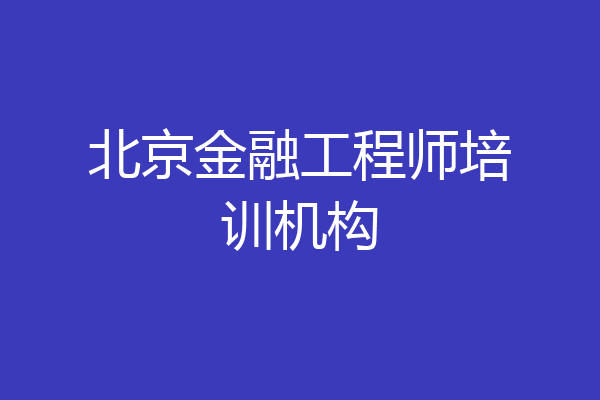 北京金融工程师培训机构