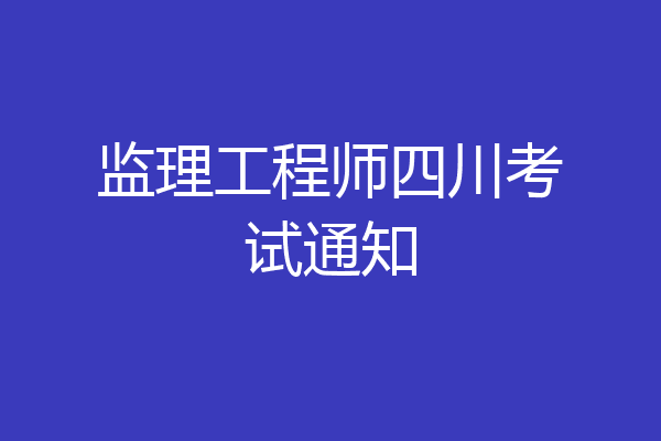 监理工程师四川考试通知