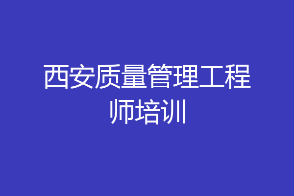 西安质量管理工程师培训