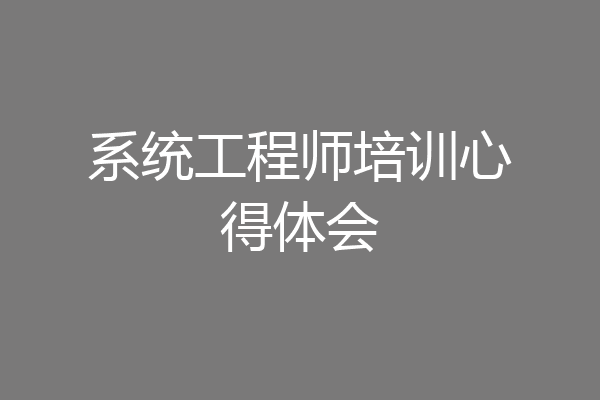系统工程师培训心得体会