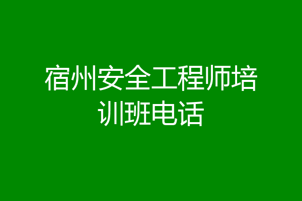 宿州安全工程师培训班电话