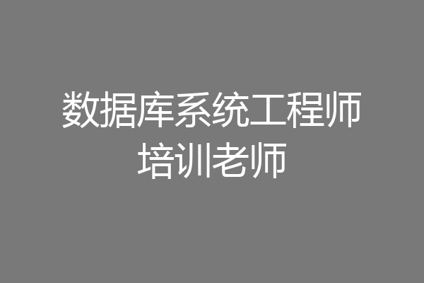 数据库系统工程师培训老师