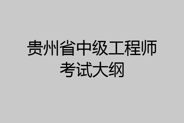 贵州省中级工程师考试大纲