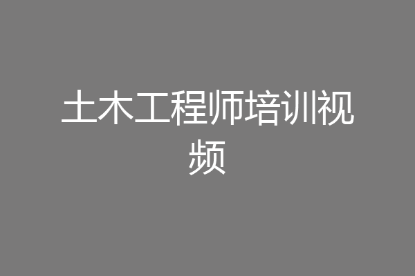 土木工程师培训视频