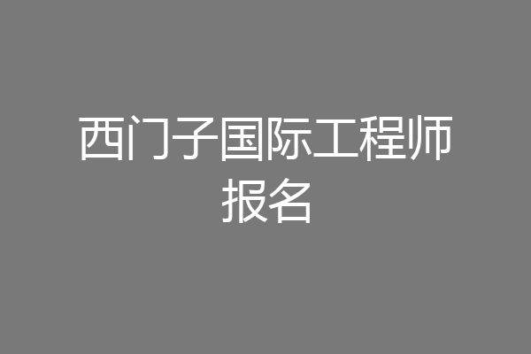西门子国际工程师报名