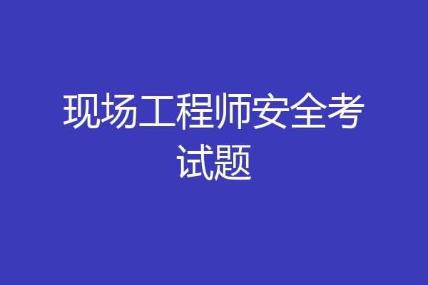 现场工程师安全考试题