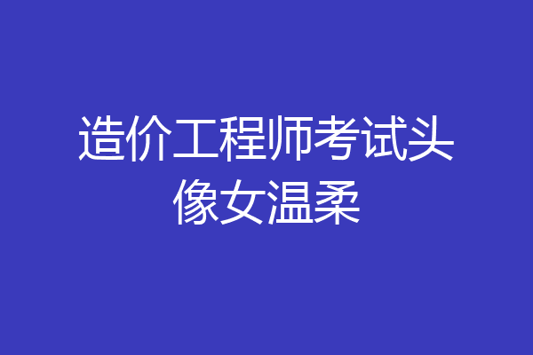 造价工程师考试头像女温柔
