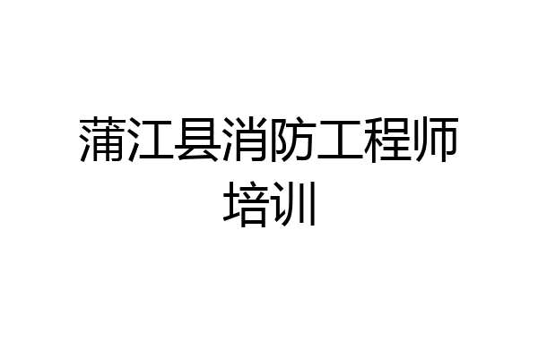 蒲江县消防工程师培训