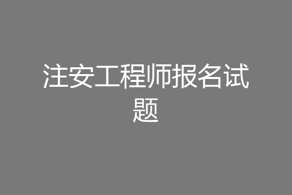 注安工程师报名试题
