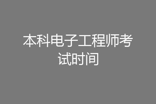 本科电子工程师考试时间