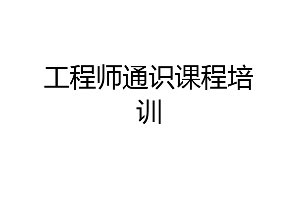 工程师通识课程培训