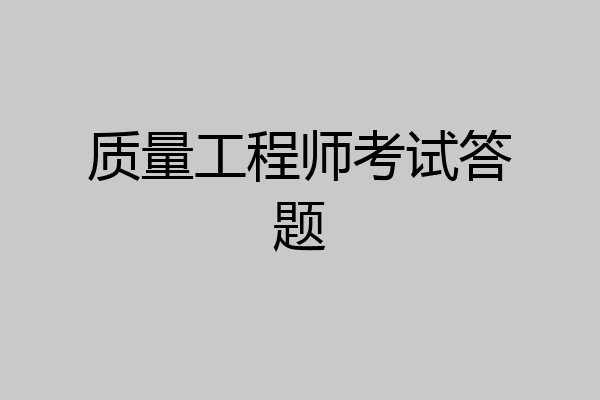 质量工程师考试答题
