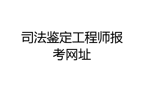司法鉴定工程师报考网址