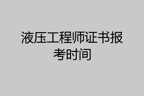 液压工程师证书报考时间
