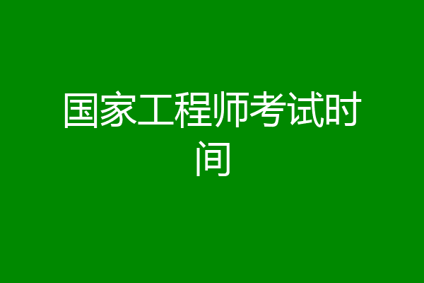 国家工程师考试时间