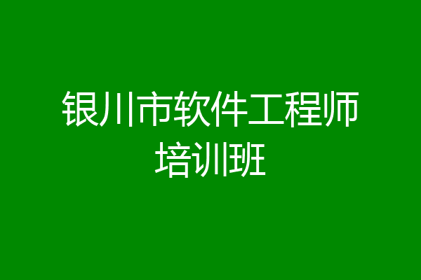 银川市软件工程师培训班