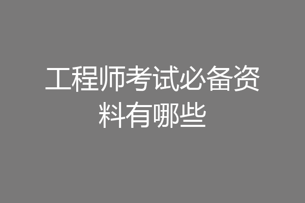 工程师考试必备资料有哪些