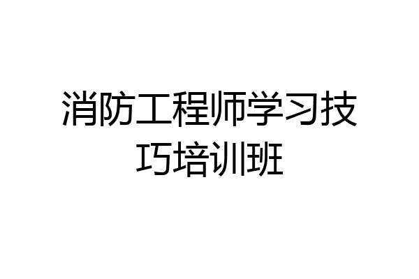 消防工程师学习技巧培训班