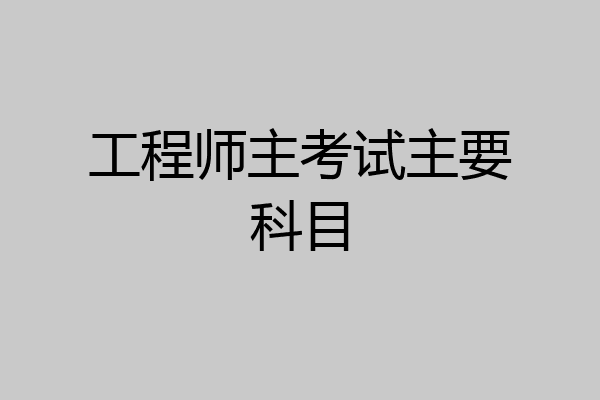 工程师主考试主要科目