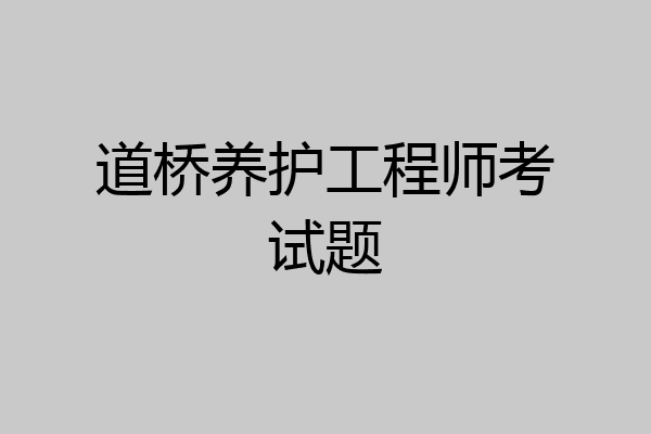 道桥养护工程师考试题