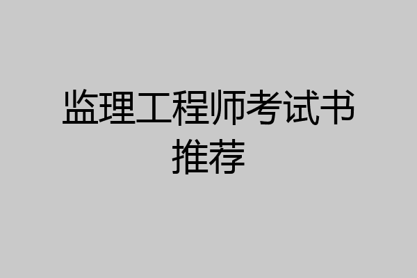 监理工程师考试书推荐