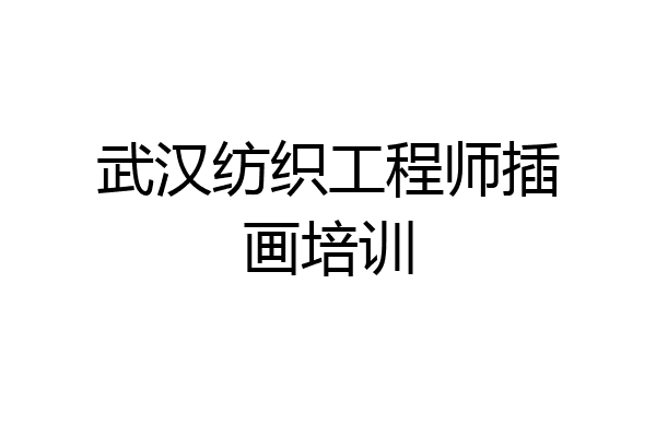 武汉纺织工程师插画培训