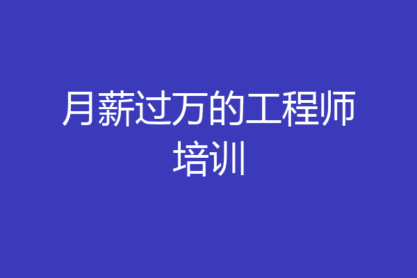 月薪过万的工程师培训