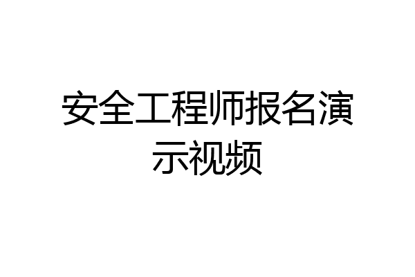 安全工程师报名演示视频