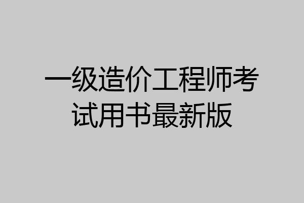 一级造价工程师考试用书最新版