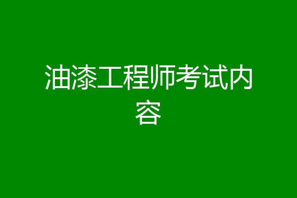 油漆工程师考试内容