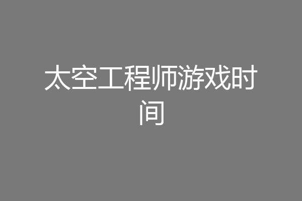 太空工程师游戏时间