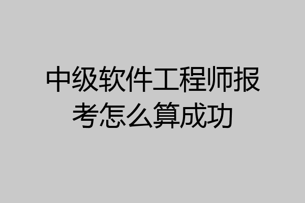 中级软件工程师报考怎么算成功