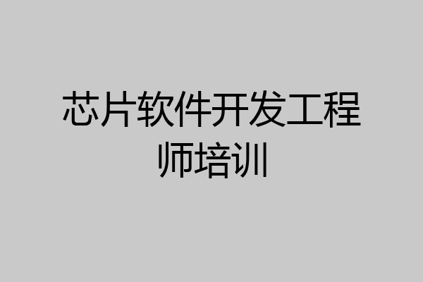 芯片软件开发工程师培训