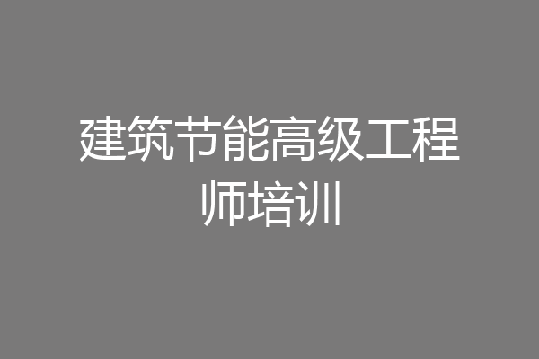 建筑节能高级工程师培训