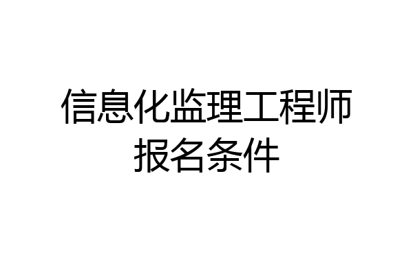 信息化监理工程师报名条件