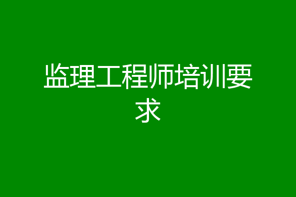监理工程师培训要求