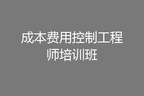 成本费用控制工程师培训班