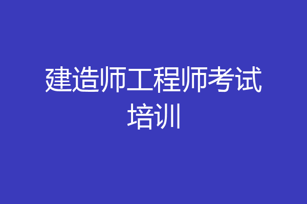 建造师工程师考试培训
