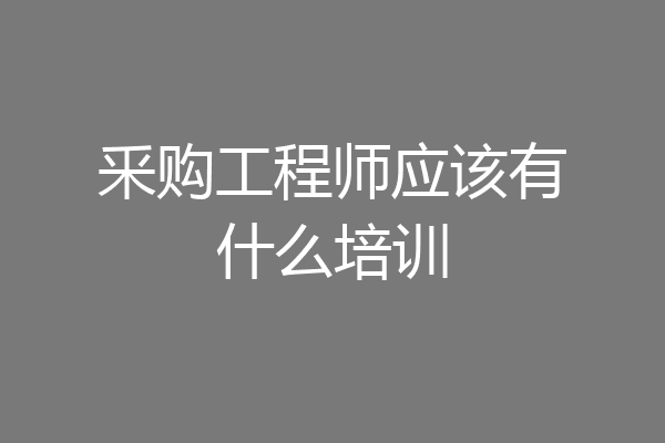 釆购工程师应该有什么培训