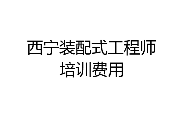 西宁装配式工程师培训费用