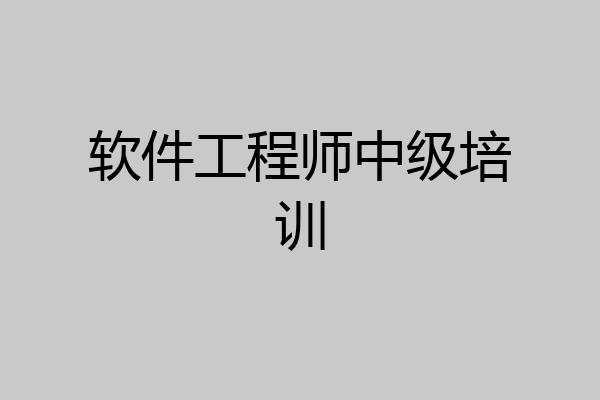 软件工程师中级培训
