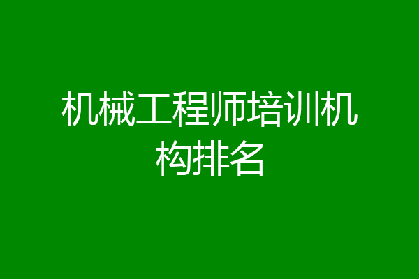 机械工程师培训机构排名