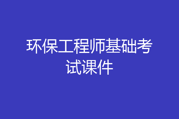 环保工程师基础考试课件
