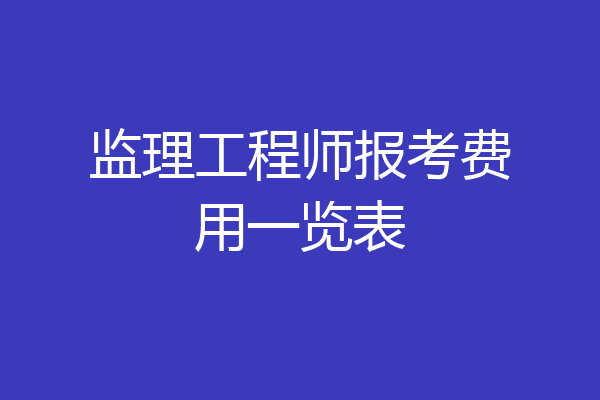 监理工程师报考费用一览表