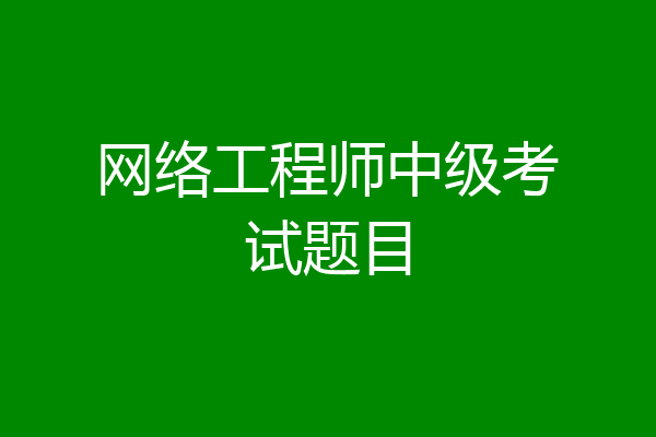网络工程师中级考试题目