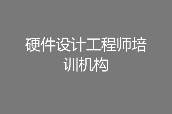 硬件设计工程师培训机构